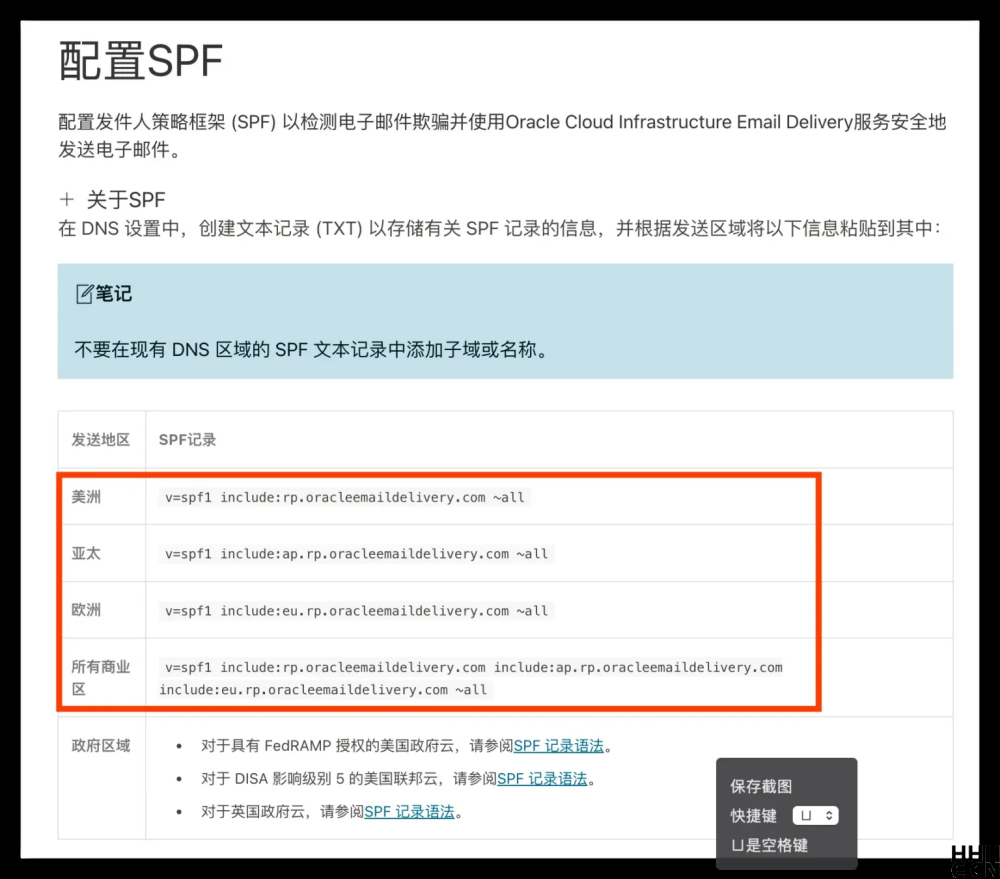 Oracle Cloud 添加 SPF 文本记录